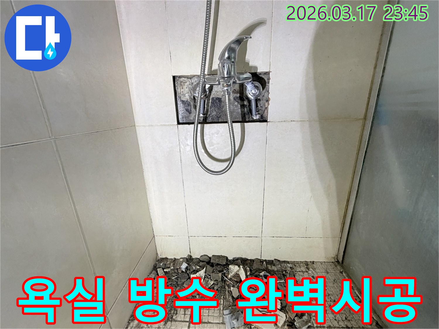 병점동 빌라 욕실에서-방수층 손상으로 인한 바닥 누수 재시공을 위해-샤워 수전이 제거되고-바닥 타일이 완전히 철거된 모습입니다.