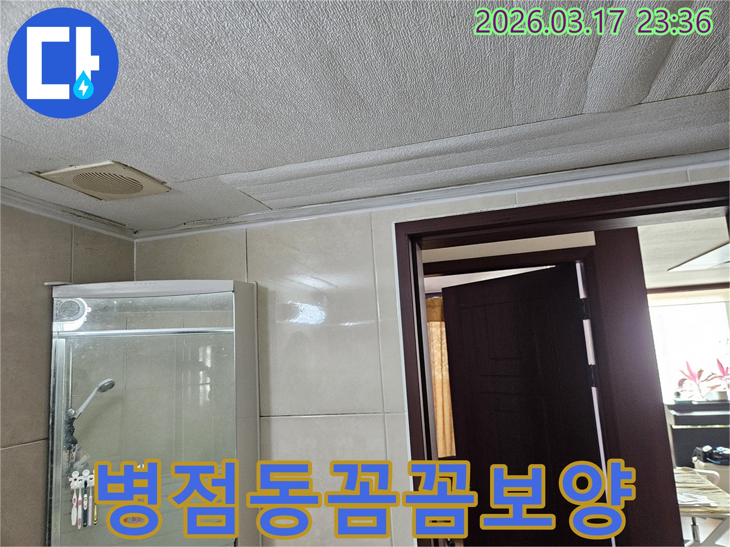 병점동 아파트 욕실 천장의-누수로 인해 마감재가 젖어-변색된 현장을-누수 엔지니어가 공사 전-주변을 꼼꼼하게 보양하는 모습입니다