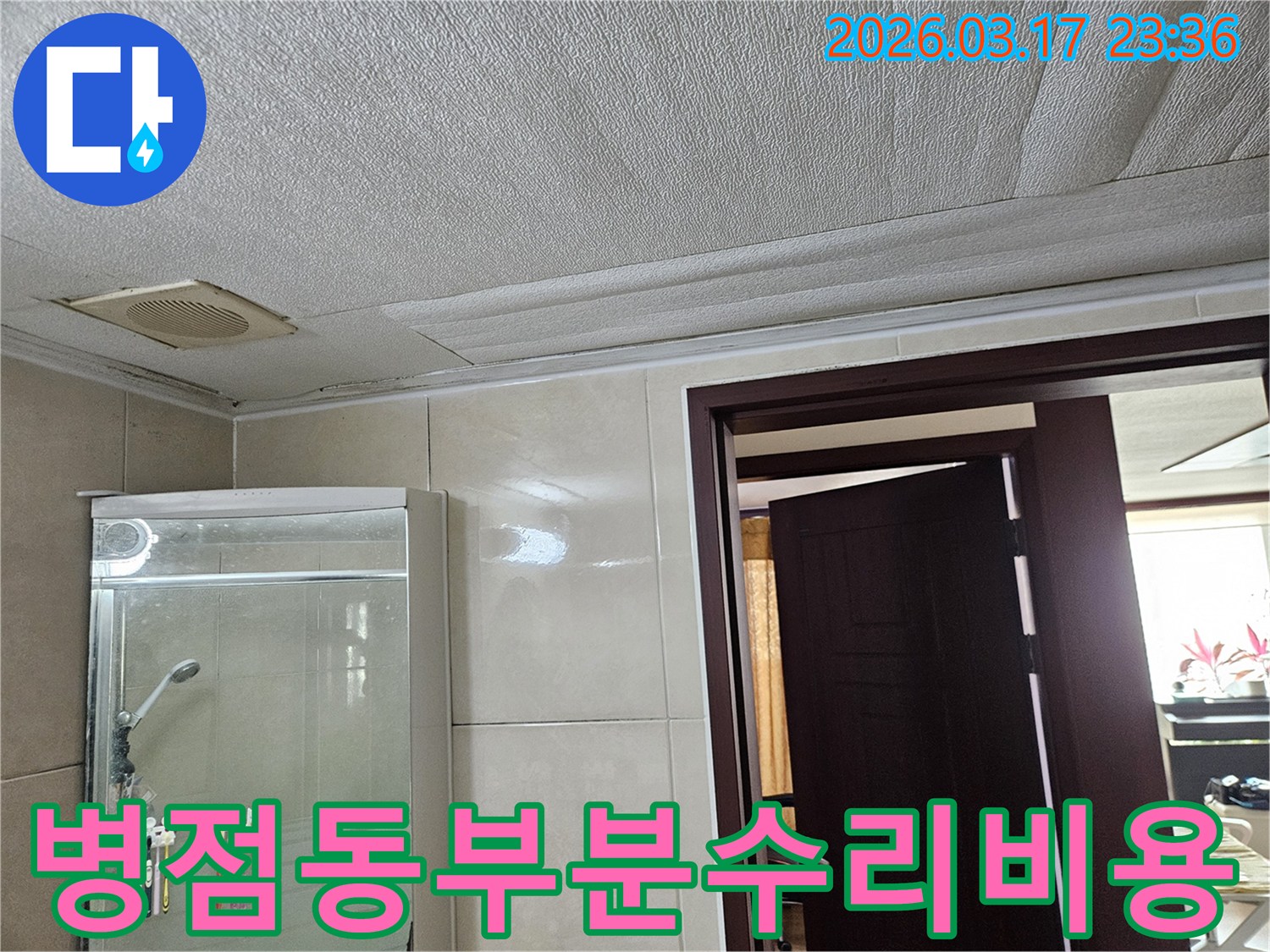 병점동 아파트 욕실 천장의-누수로 인해 마감재가 젖어-변색된 현장을-누수 엔지니어가 부분 수리로-비용을 절감하며 해결하는 모습입니다