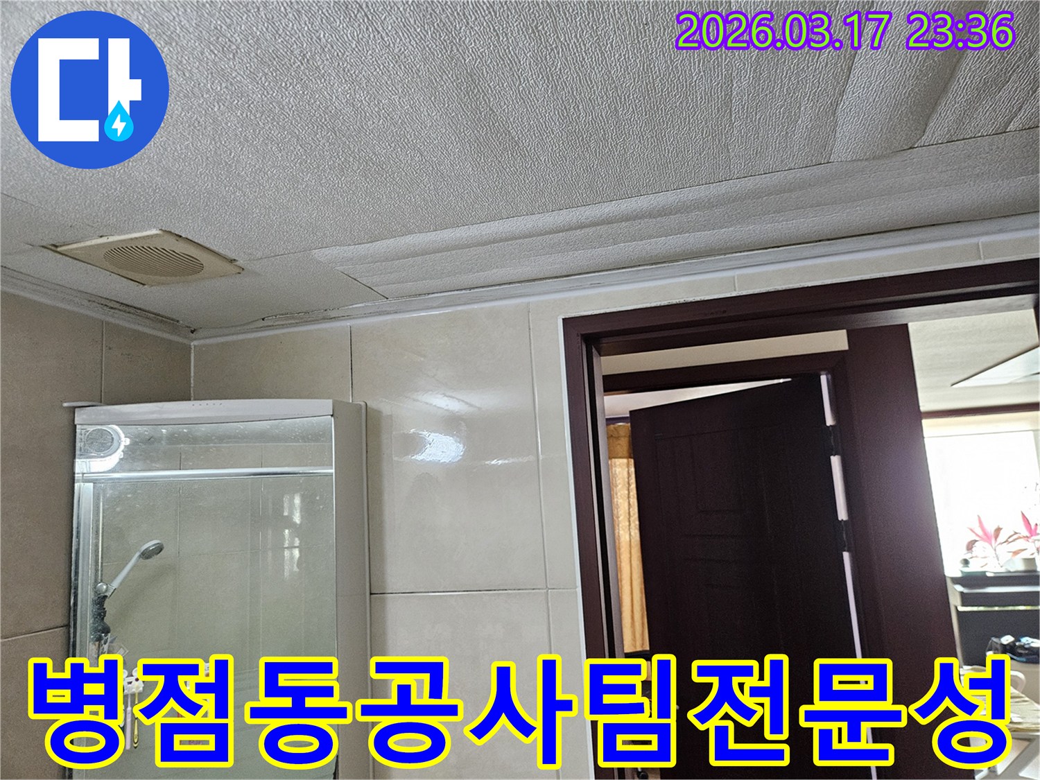 병점동 아파트 욕실 천장의-누수로 인해 마감재가 젖어-변색된 현장을-누수 엔지니어가 수십 년 경력의-베테랑 공사팀의 전문성을-강조하며 설명하는 모습입니다