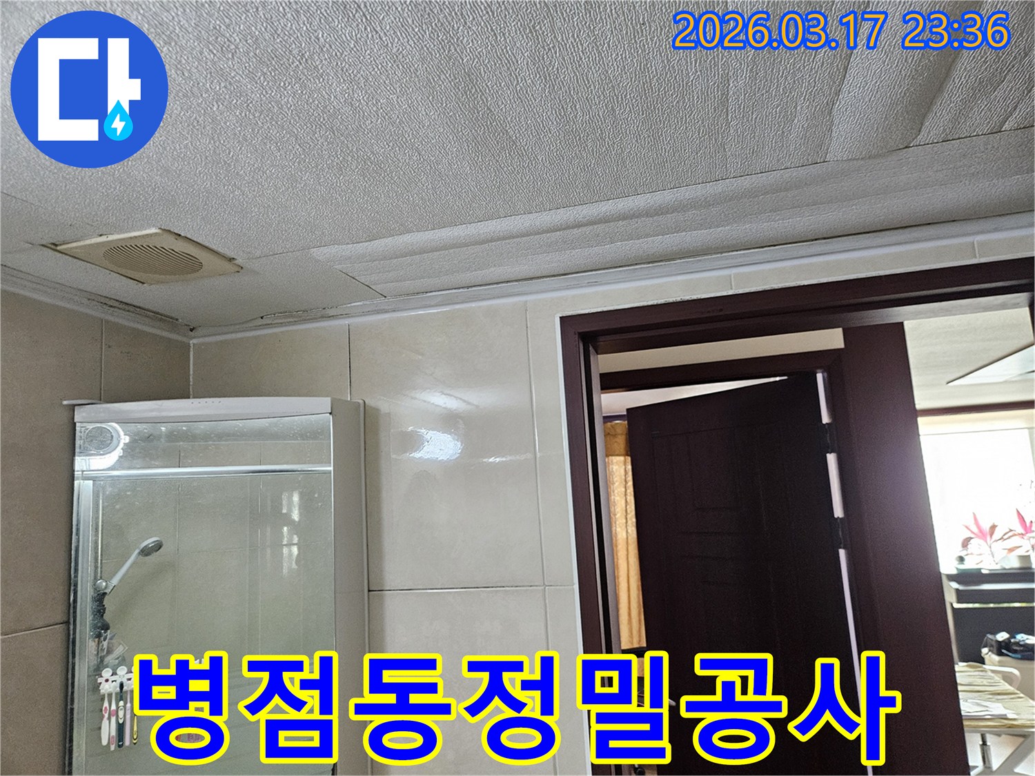 병점동 아파트 욕실 천장의-누수로 인해 마감재가 젖어-변색된 현장을-누수 엔지니어가 정밀 탐지 후-필요한 부분만 공사 범위를-설정하는 모습입니다