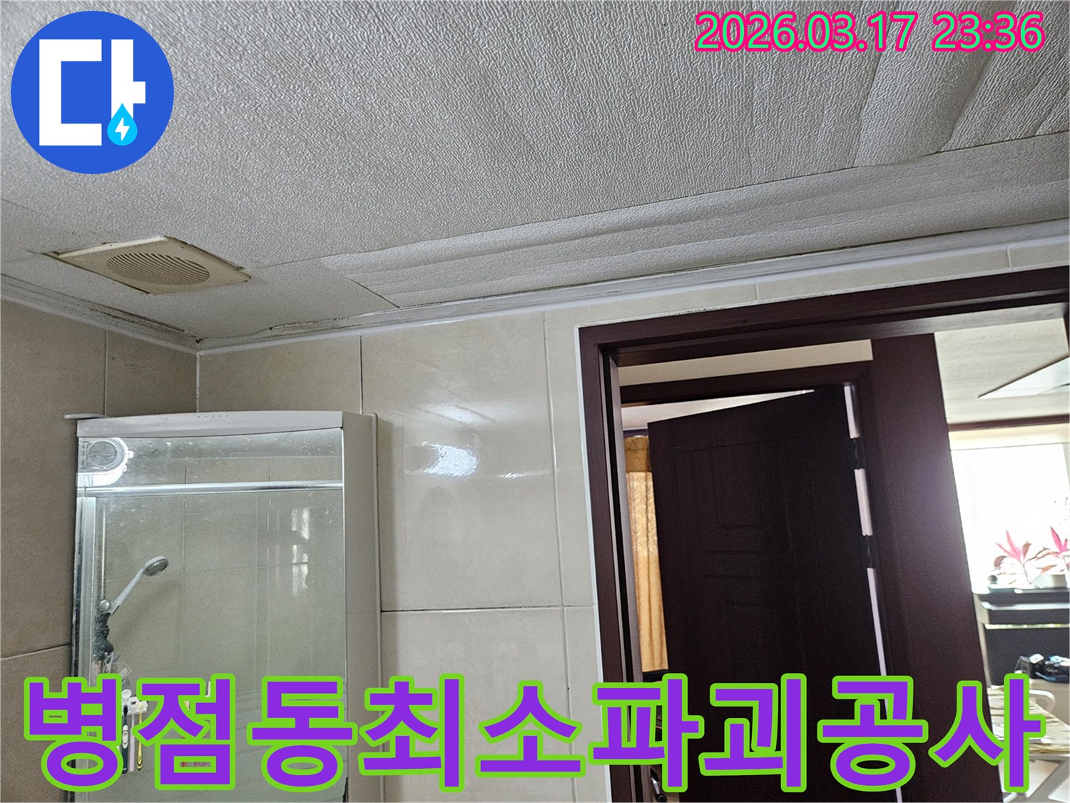 병점동 아파트 욕실 천장의-누수로 인해 마감재가 젖어-변색된 현장을-누수 엔지니어가 최소한의 파괴로-깔끔하게 공사를 진행하는 모습입니다