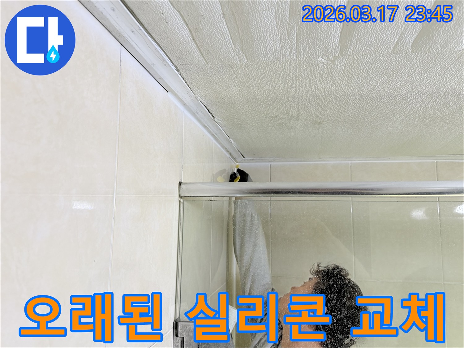 병점동 아파트 화장실 천장의-오래된 실리콘을 제거하고-전문 엔지니어가-곰팡이 방지 실리콘으로-새롭게 코킹하는 모습입니다.
