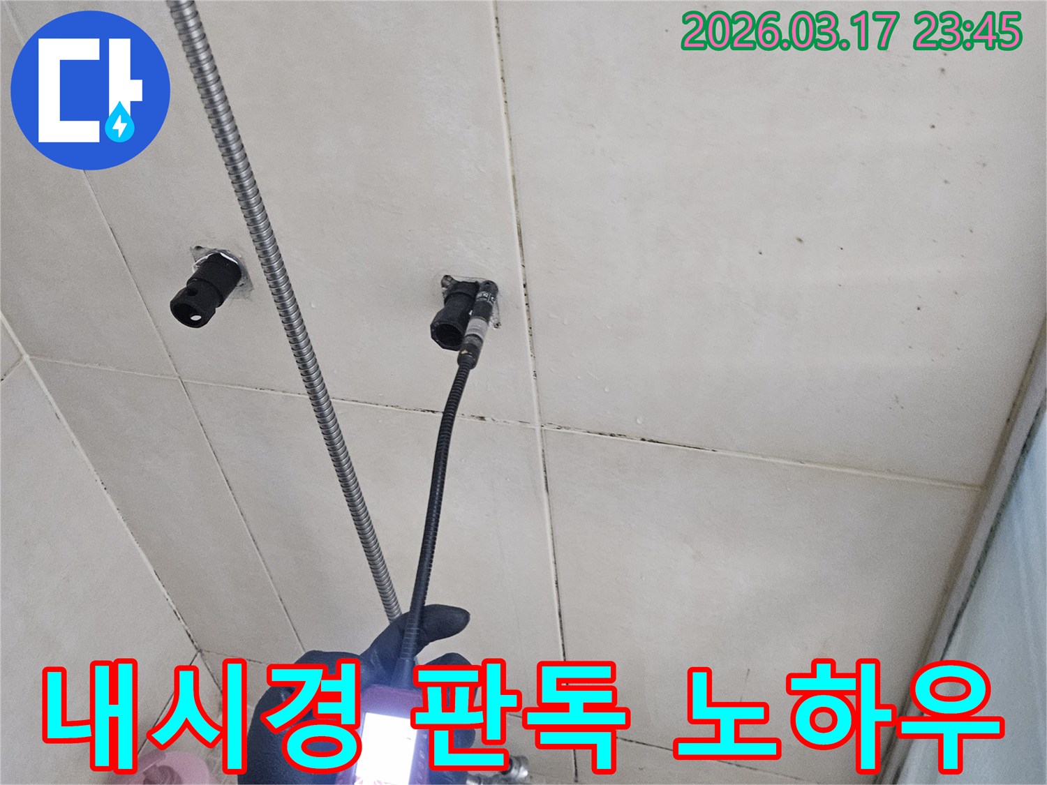 병점동 욕실 벽면에서-숙련된 누수 엔지니어가-내시경 장비로-누수 지점을-정확히 판독하는-노하우가-담긴 모습입니다