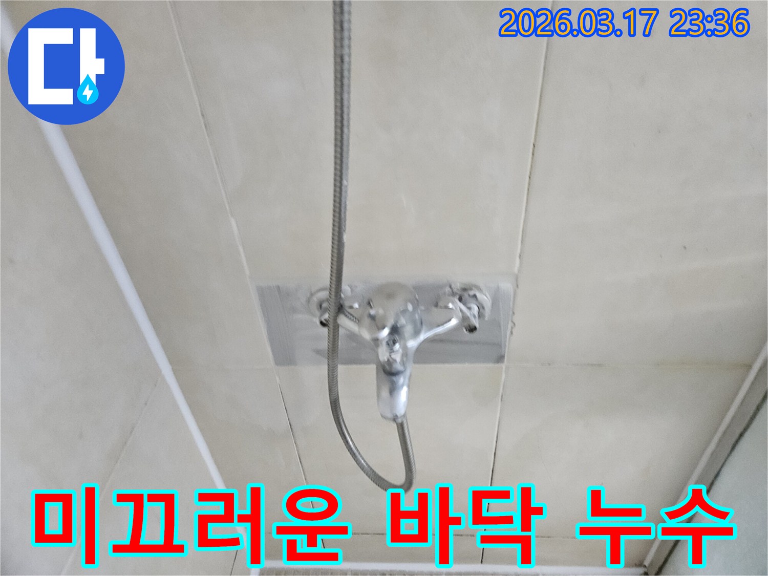병점동-욕실에서-샤워-수전-누수로-인해-미끄러워진-바닥-상태를-점검하고-안전-확보를-위한-누수-지점을-탐지하는-모습을-담은-이미지입니다