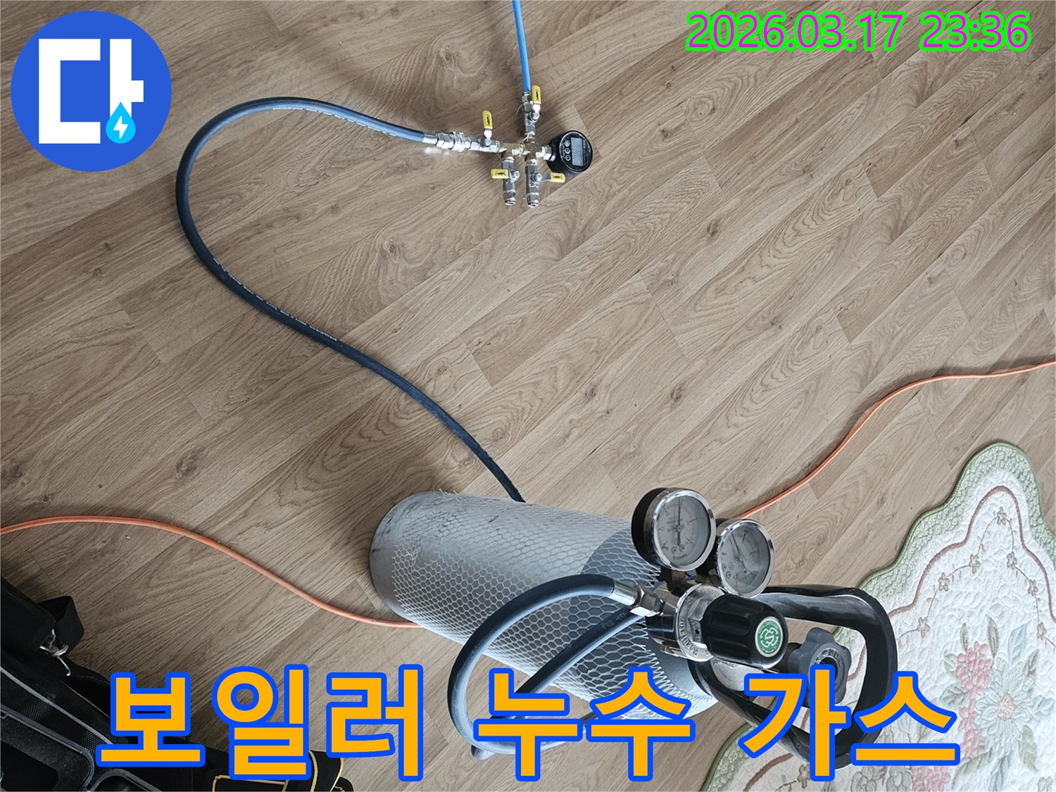 보일러 누수 진단 후 공사를 위해-가스 탐지 장비를 연결했습니다.