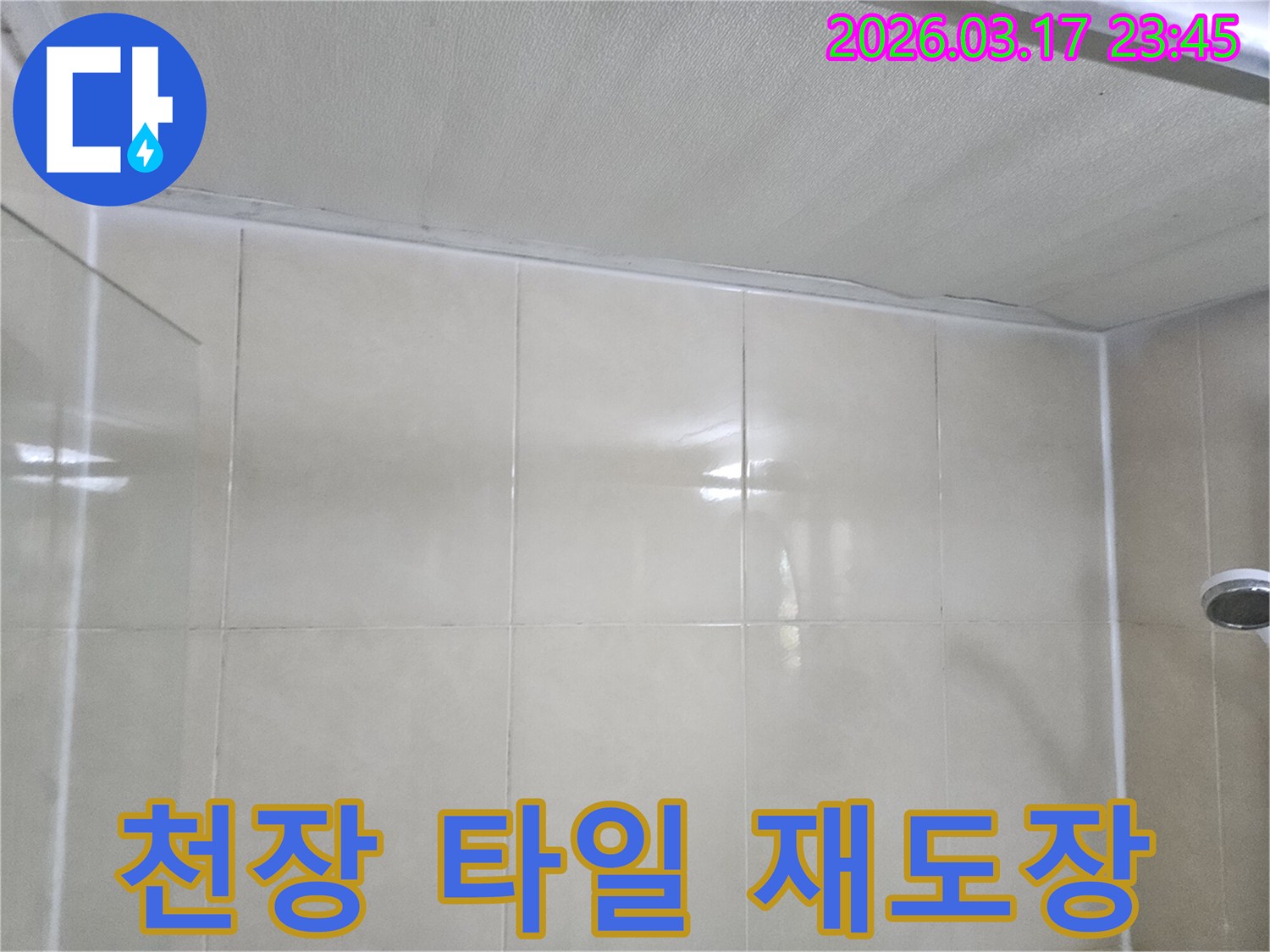 빌라-누수-현장에서-천장과-타일-벽면의-경계면을-확인하고-재도장-시공을-준비하는-모습입니다