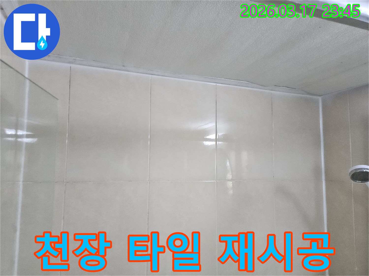 빌라-누수-현장에서-천장과-타일-벽면의-경계면을-확인하고-재시공을-준비하는-모습입니다