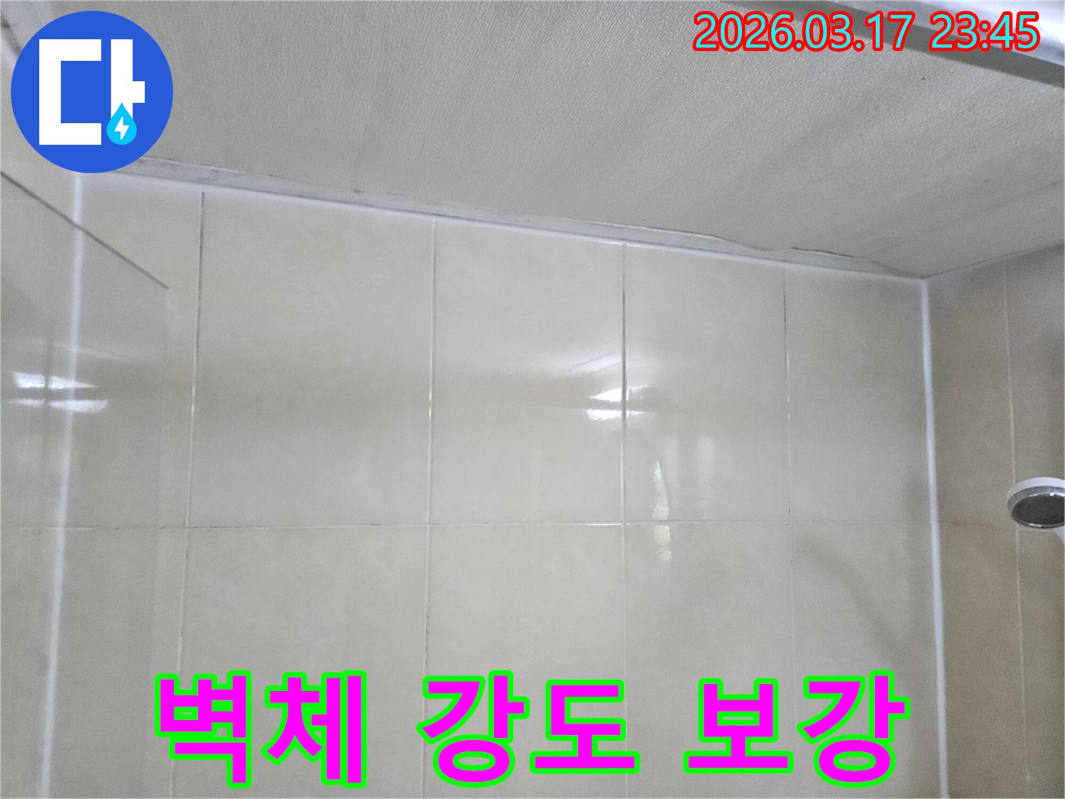 상가-누수-현장에서-천장과-타일-벽면-사이의-이음새-누수-부위-주변-벽체의-강도를-보강하는-모습입니다