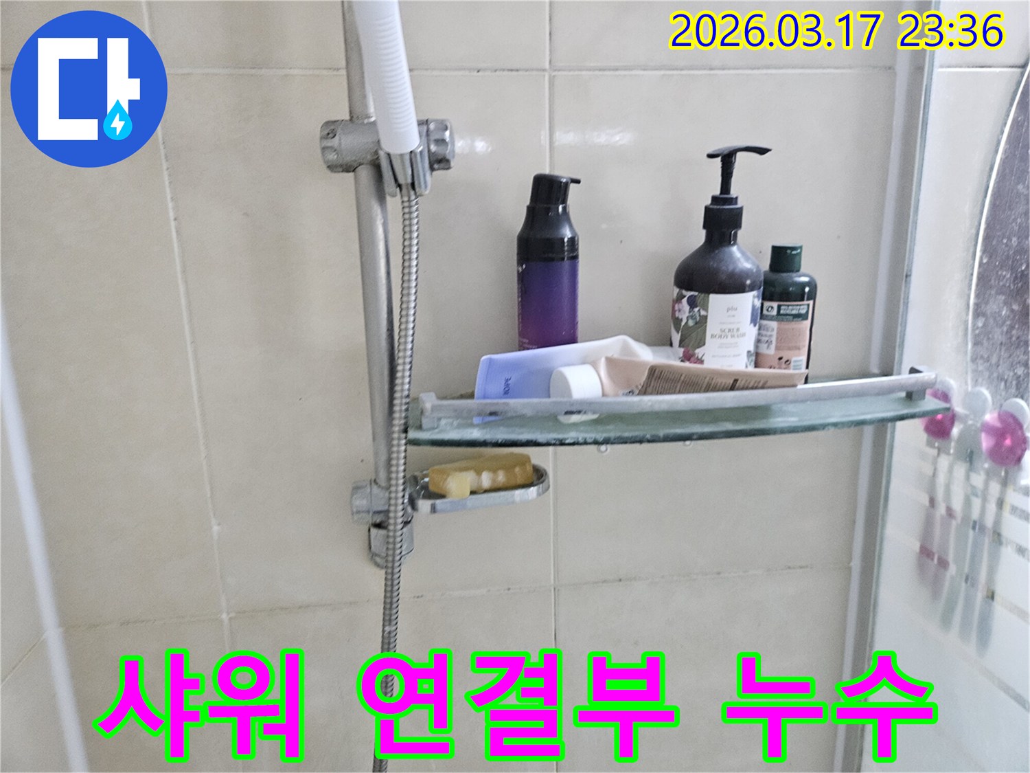 샤워 부스 내-유리 선반에서-물방울이 맺혀있는 모습으로-배관 누수를 의심하게 하는 이미지입니다