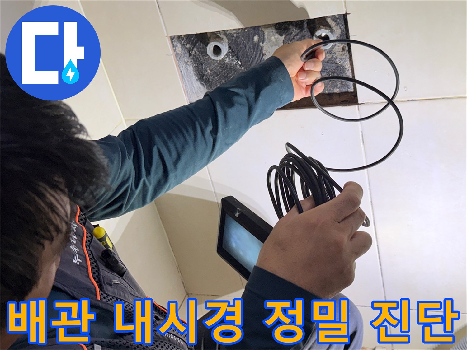 샤워 수전 배관 내부의 누수 지점을 찾기 위한 내시경 검사 과정
