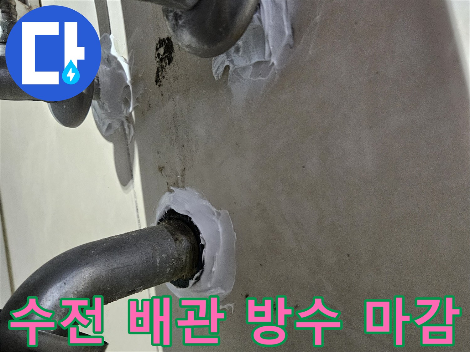 샤워 수전 배관 주변을 하얀색 방수 크림으로 꼼꼼하게 메운 모습입니다.