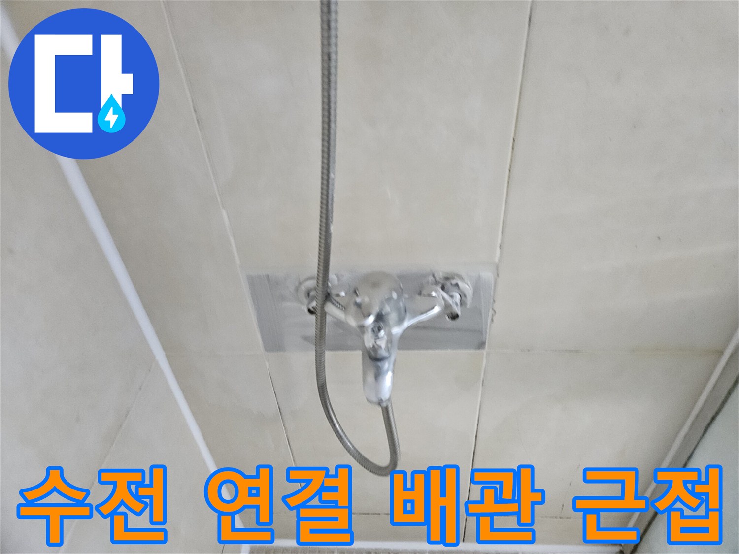 샤워 수전과 샤워 호스가 연결된 벽면 타일 모습