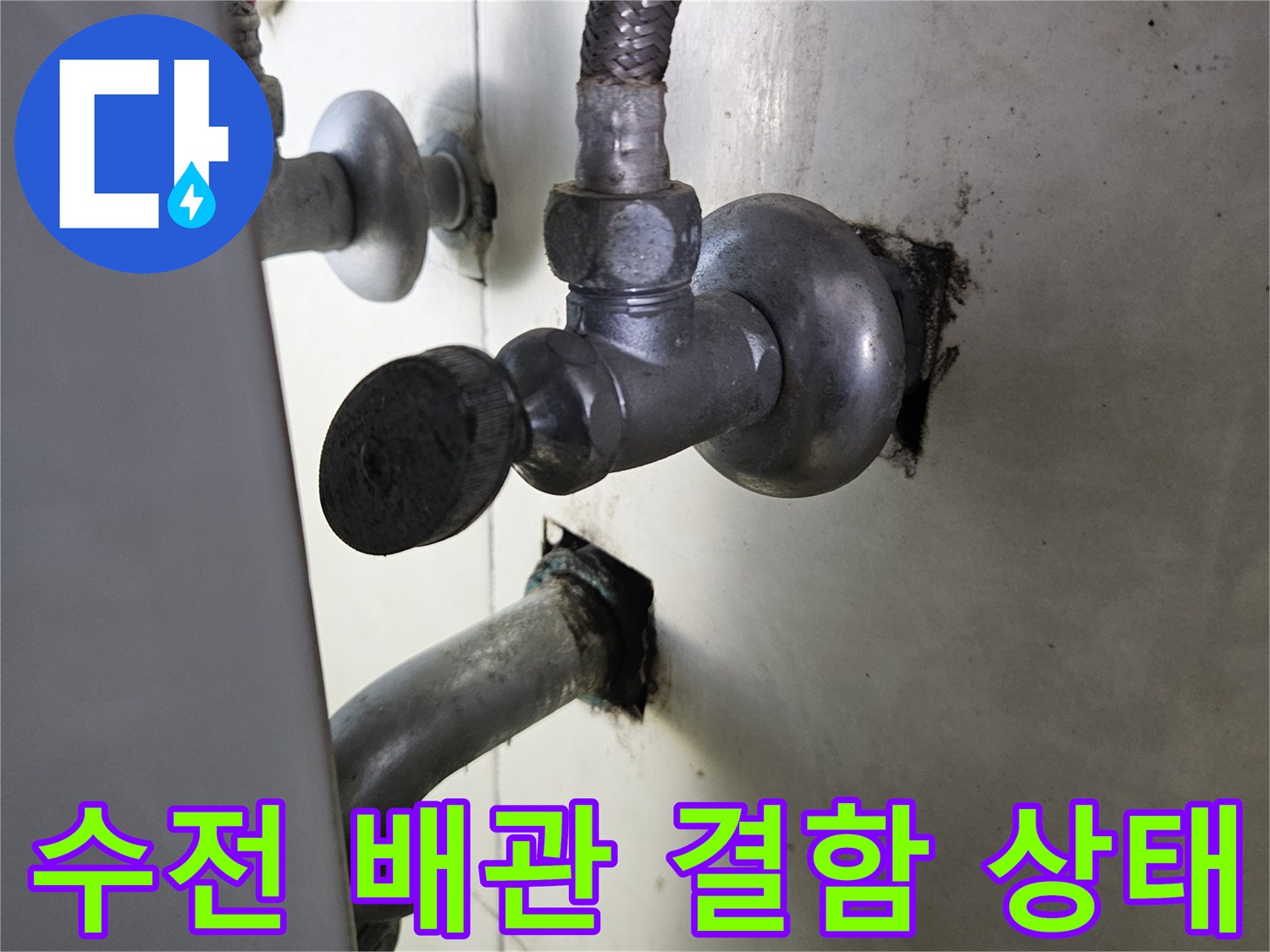 샤워기 수전 연결부-배관 주변의 오염 및 누수 흔적
