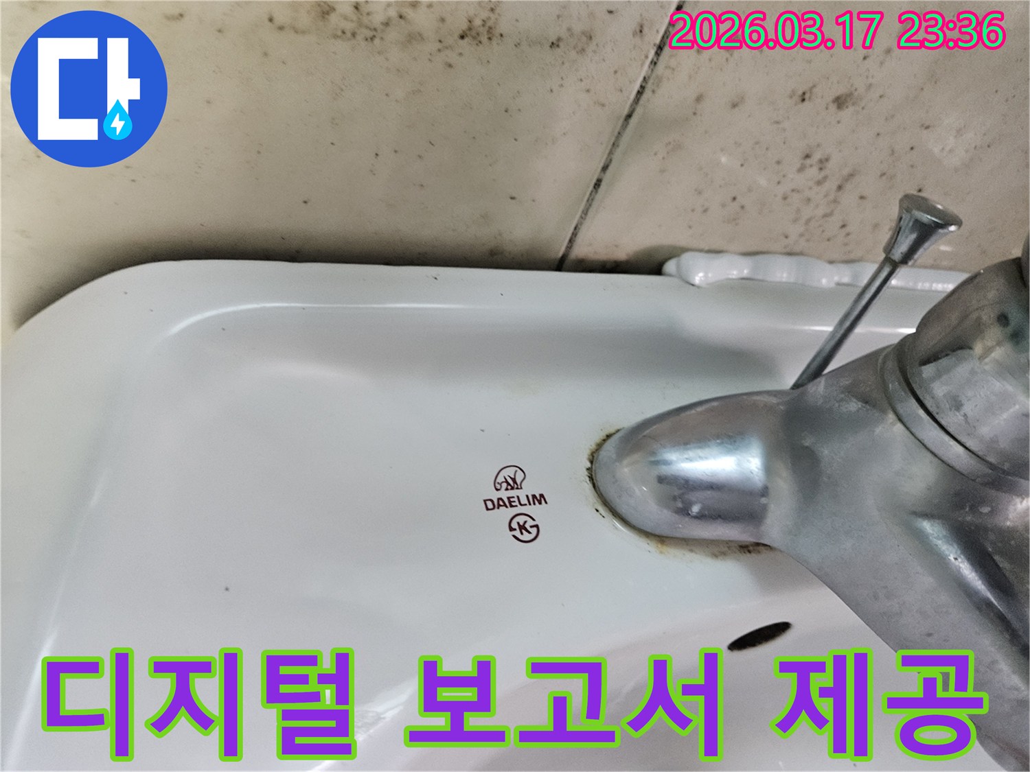 세면대 뒤편 벽의 곰팡이와- 수도꼭지 부식이- 누수 진단 및 수리 과정의- 디지털 보고서 제공의- 필요성을 보여줍니다