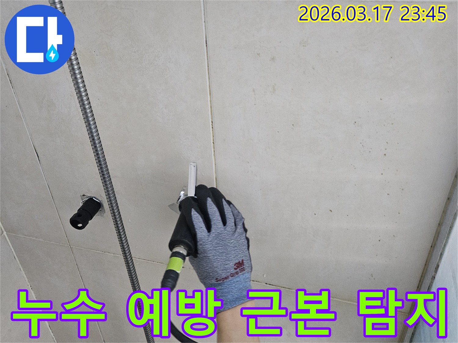 숙련된 기술자가-누수탐지 장비로-벽면의 모든-누수 가능성을-철저히 점검합니다