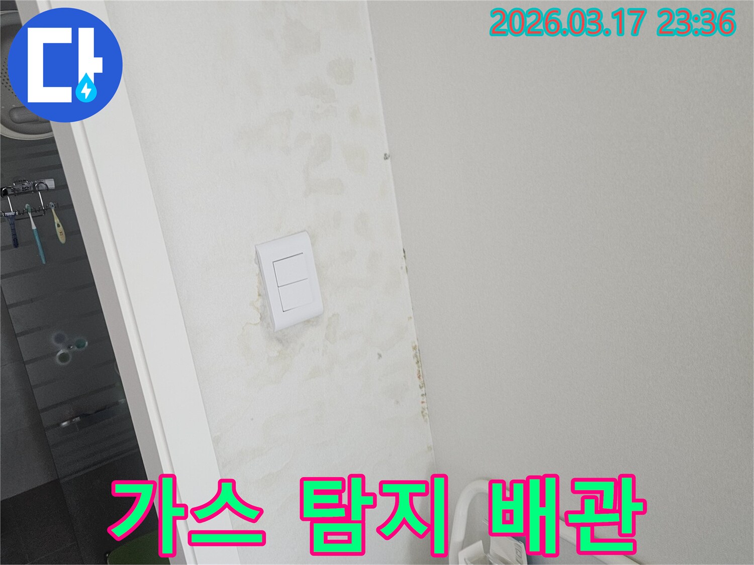 스위치-주변-벽면의-누수-원인을-찾기-위해-가스-탐지기를-활용하여-배관의-미세한-누수-지점을-확인하는-모습입니다.