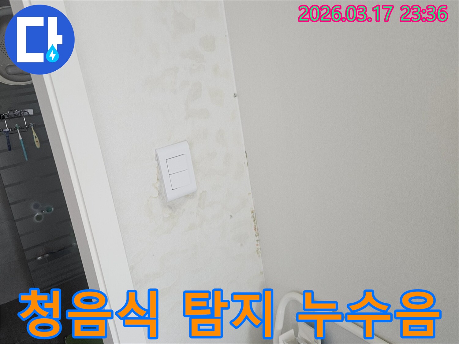 스위치-주변-벽면의-누수-원인을-찾기-위해-청음식-탐지기를-활용하여-배관의-미세한-누수음을-포착하는-모습입니다.