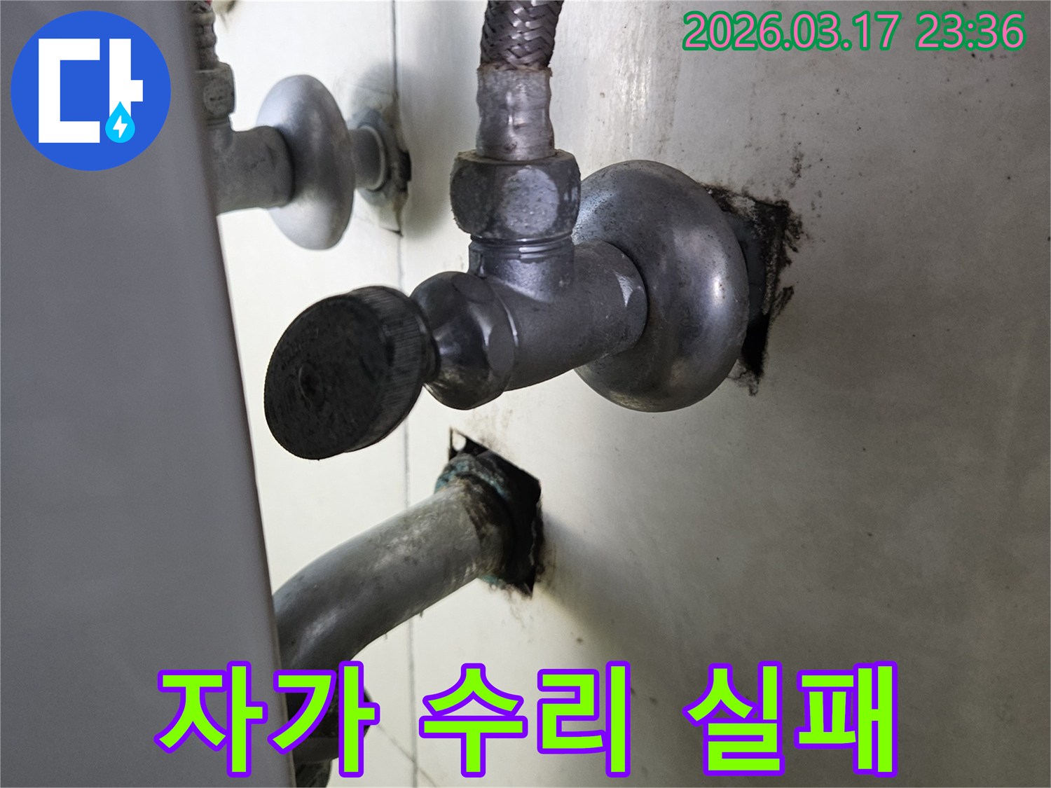 싱크대 하부의 배관에서-자가 수리 후에도-여전히 물이 새는-누수 현장입니다.