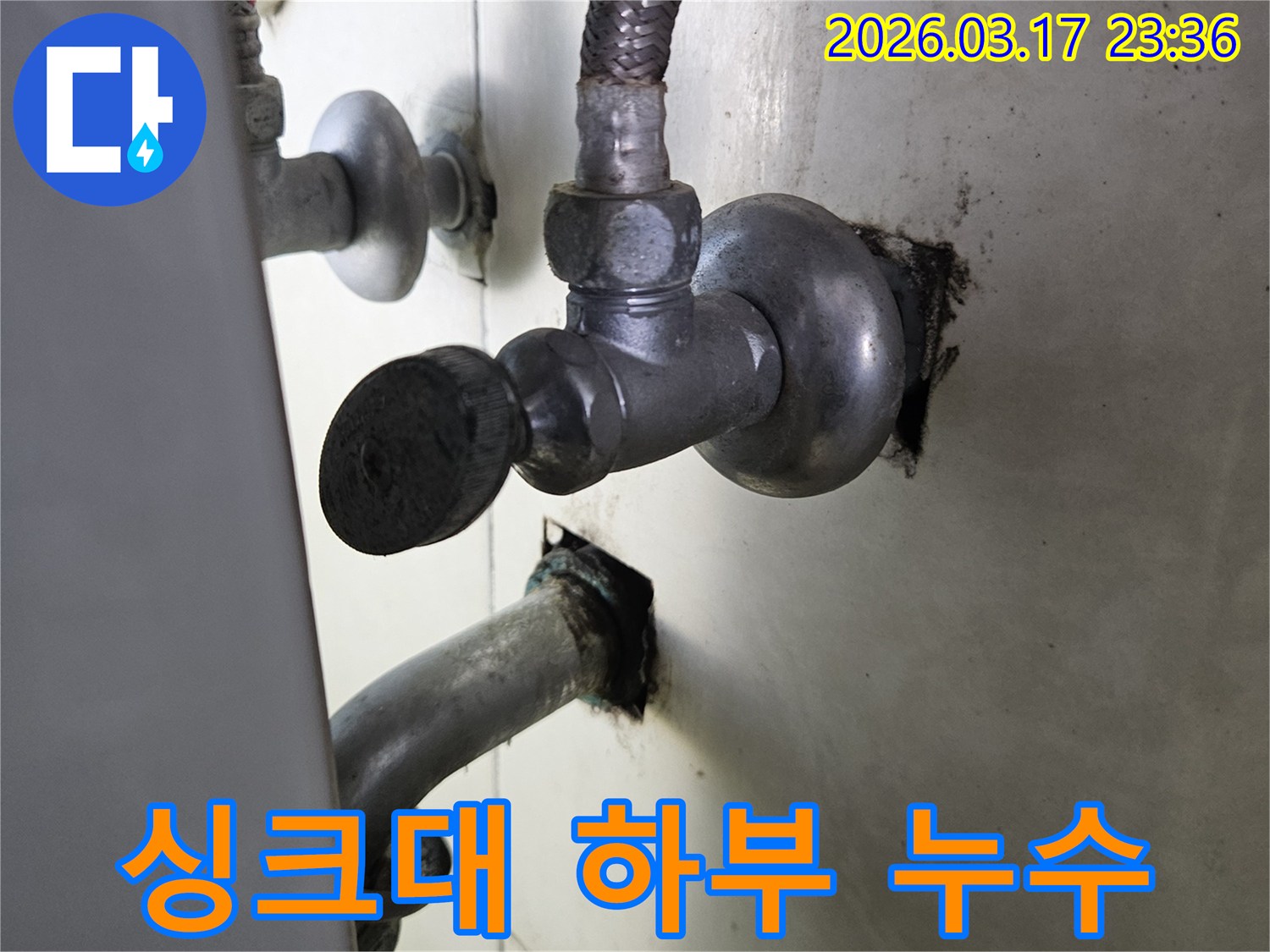 싱크대 하부의 수도 배관에서-물이 새어 나와-주변이 젖어 있는-누수 현장 이미지입니다.