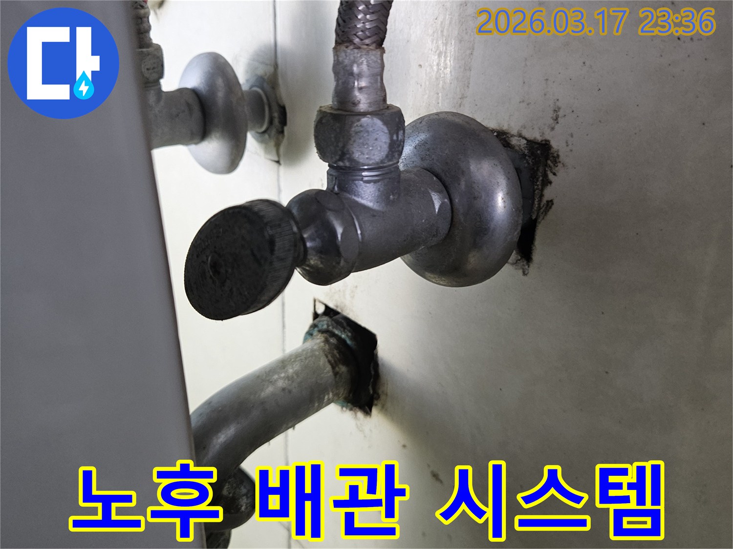 싱크대 하부의-오래된 배관 시스템에서-전반적인 노후화로 인한-누수가 발생한 현장입니다.