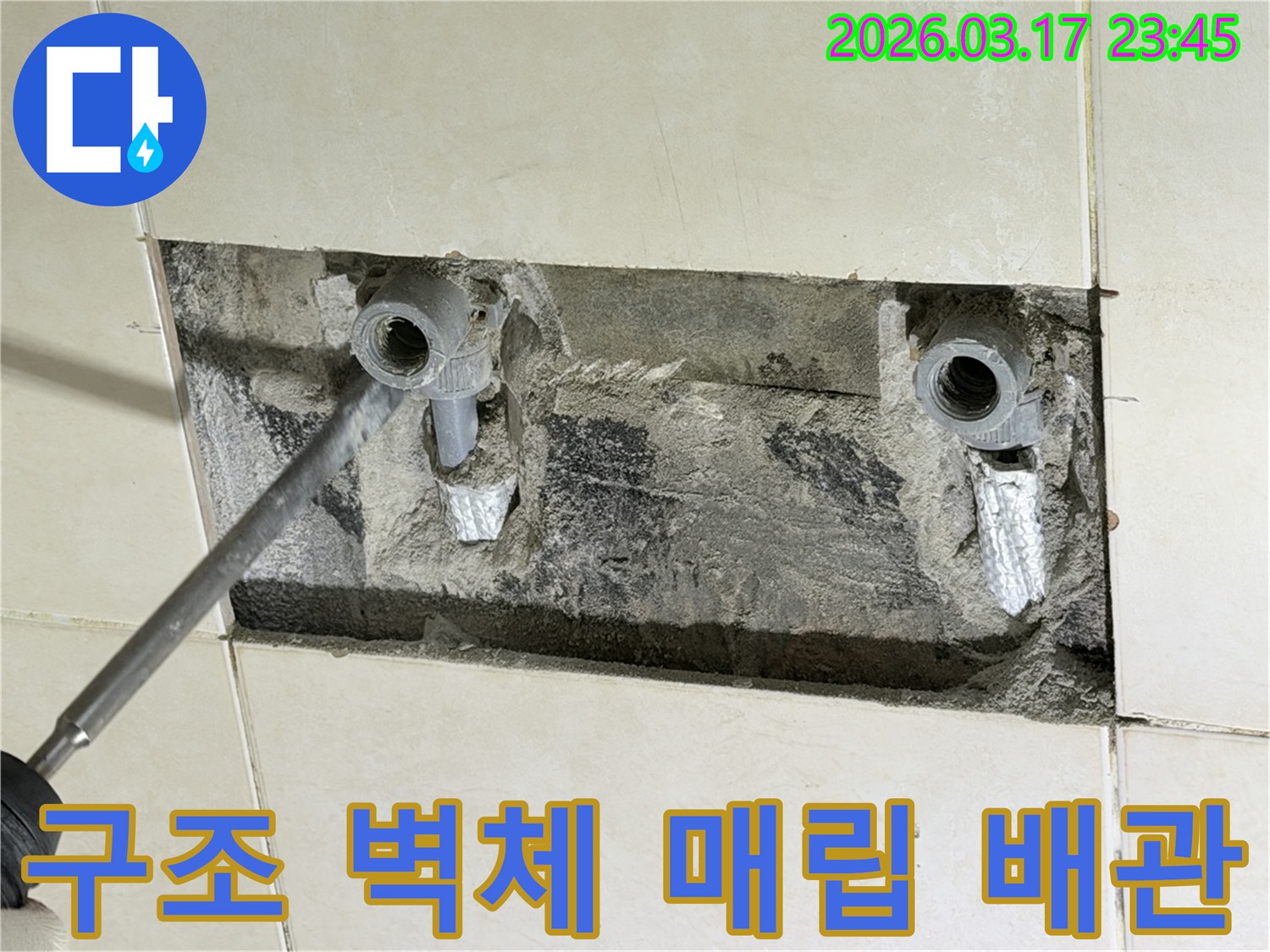 아파트 구조 벽체 내부에서-매립 온수 배관 누수 원인을 정확히 파악하고-수리를 준비하는 현장입니다
