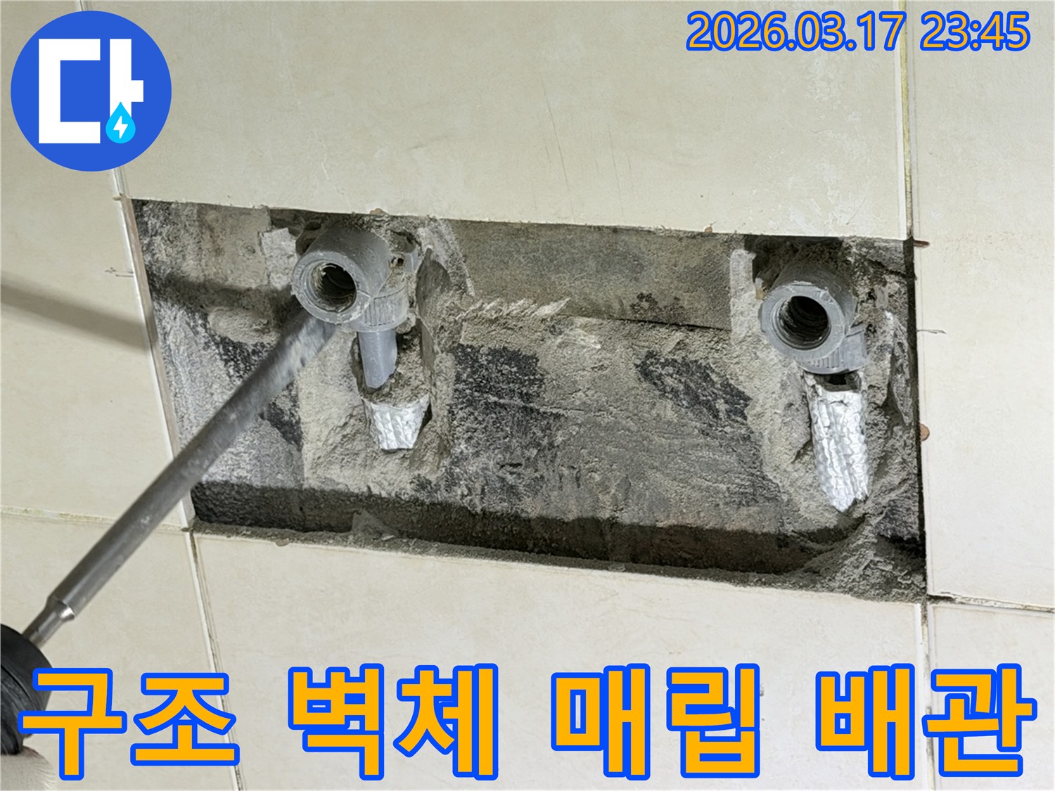 아파트 구조 벽체 내부에서-매립 혼합 배관 누수 원인을 정확히 파악하고-수리를 준비하는 현장입니다