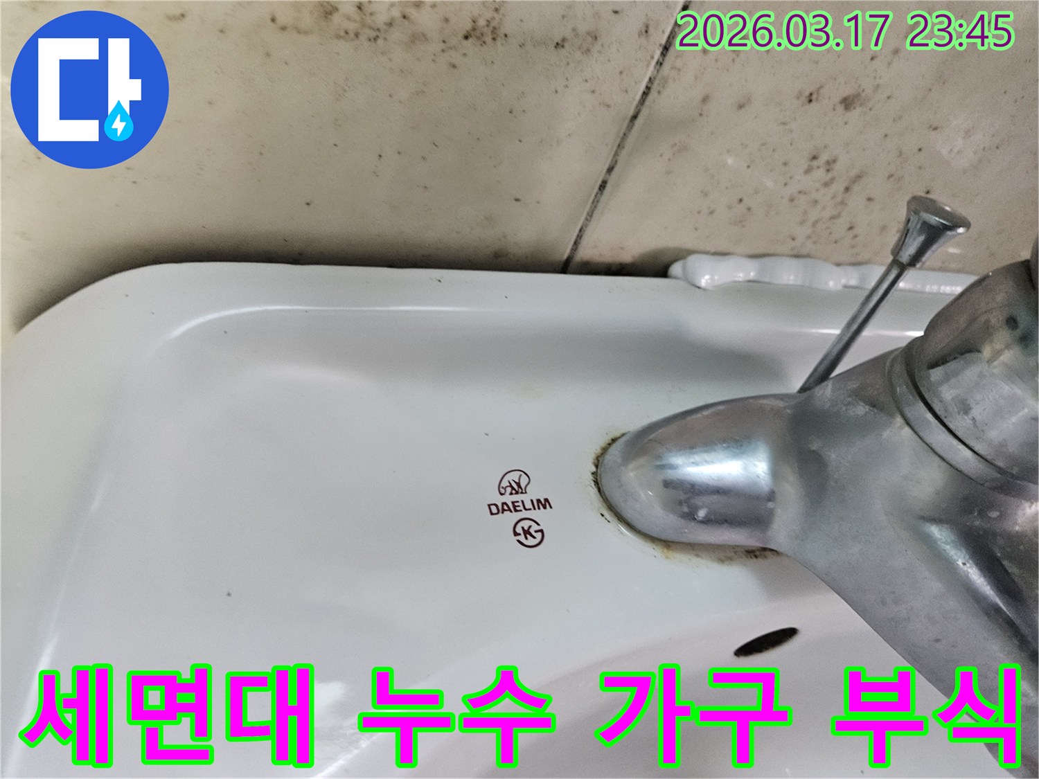 오래된 대림 세면대와 수도꼭지 주변에 생긴-물때와 벽면 곰팡이가-누수로 인한 욕실 가구 부식 방지가 필요한 현장을 보여주는 사진입니다.