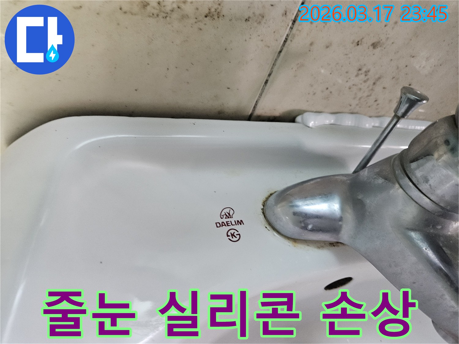오래된 대림 세면대와 수도꼭지 주변에 생긴-물때와 벽면 곰팡이가-세면대 주변 줄눈 및 실리콘 손상으로 인한 누수 현장을 보여주는 사진입니다.