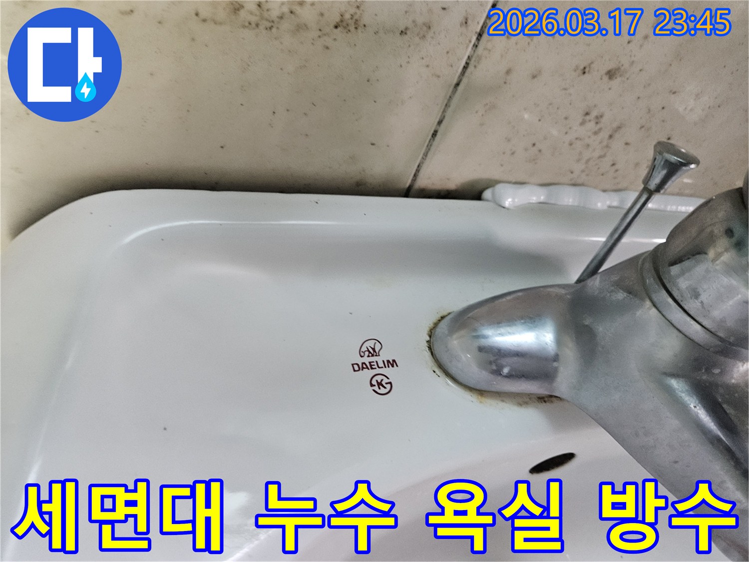 오래된 대림 세면대와 수도꼭지 주변에 생긴-물때와 벽면 곰팡이가-욕실 전체 방수 점검이 필요한 누수 현장을 보여주는 사진입니다.