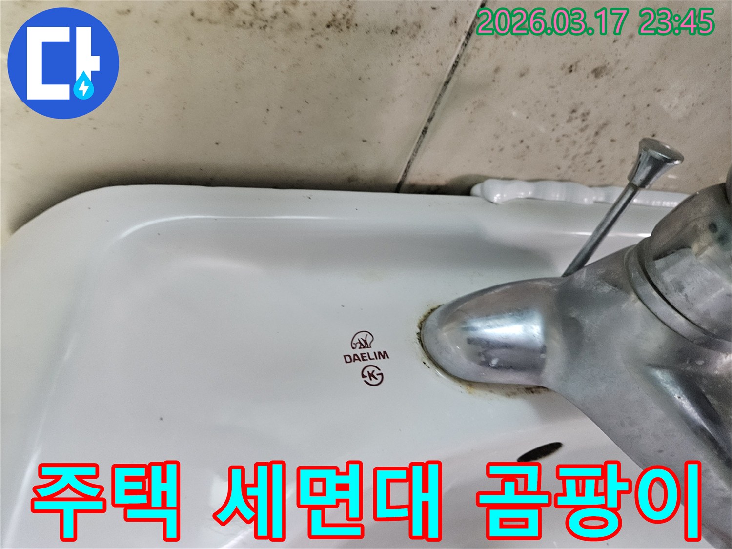 오래된 대림 세면대와 수도꼭지 주변에 생긴-물때와 벽면 곰팡이가 주택 누수 문제를 암시하는 사진입니다.