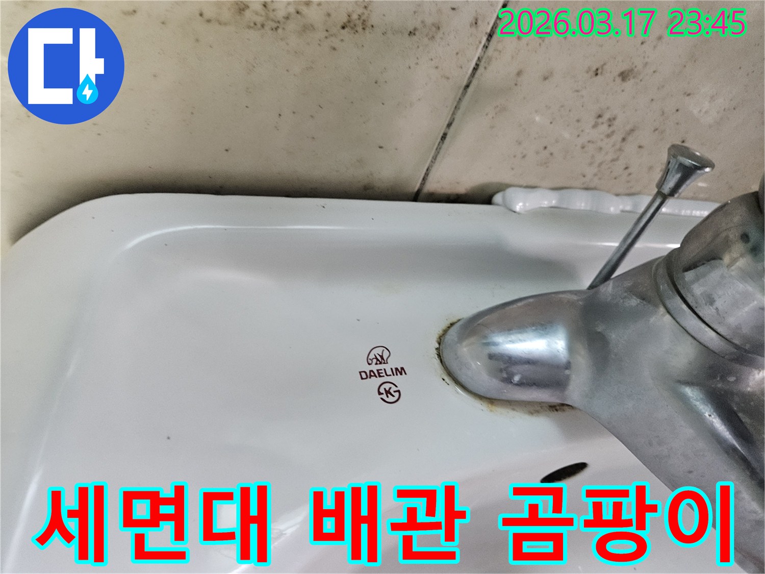 오래된 대림 세면대와 수도꼭지 주변에 생긴-물때와 벽면 곰팡이가 주택 누수 문제를 암시하는 사진입니다.
