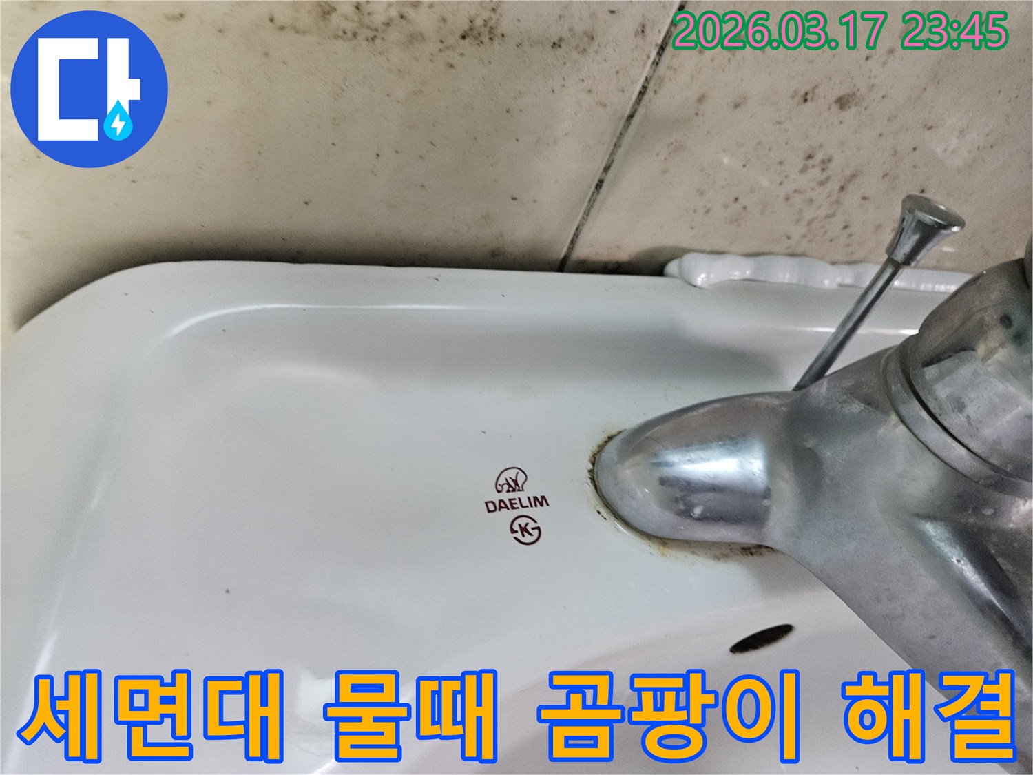 오래된 대림 세면대와 수도꼭지 주변에 생긴-물때와 벽면 곰팡이가 주택 누수 문제를 암시하는 사진입니다.