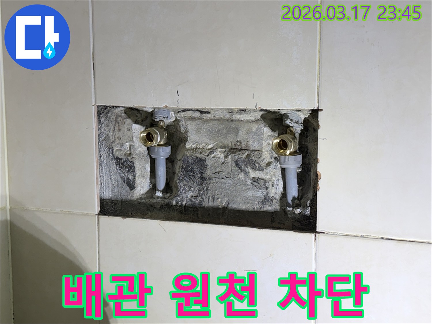오래된 수도 배관에서 발생한-누수를 근본적으로 해결하기 위해-벽면을 개방한 현장 사진입니다