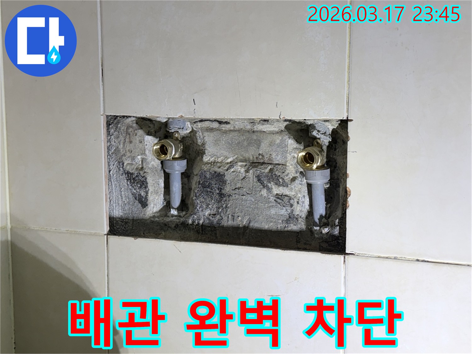오래된 수도 배관에서 발생한-누수를 근본적으로 해결하기 위해-벽면을 개방한 현장 사진입니다