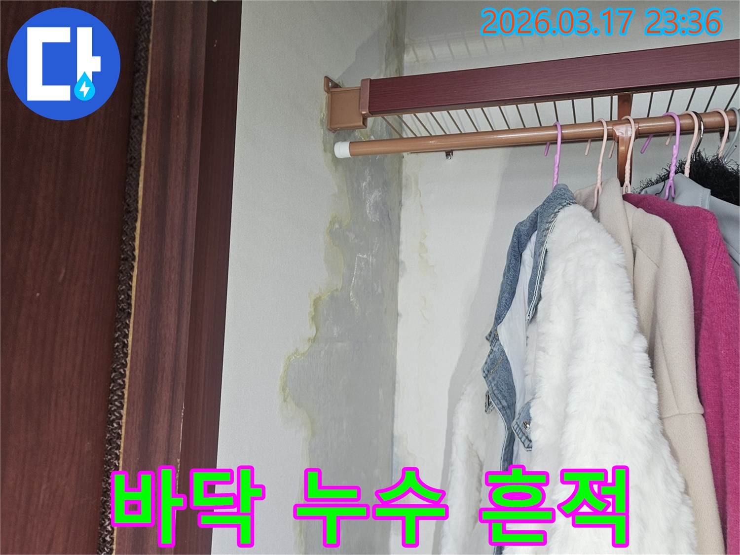 오랜 기간 누수로 인해-벽과 바닥에-심한 물자국이-남은 모습입니다.