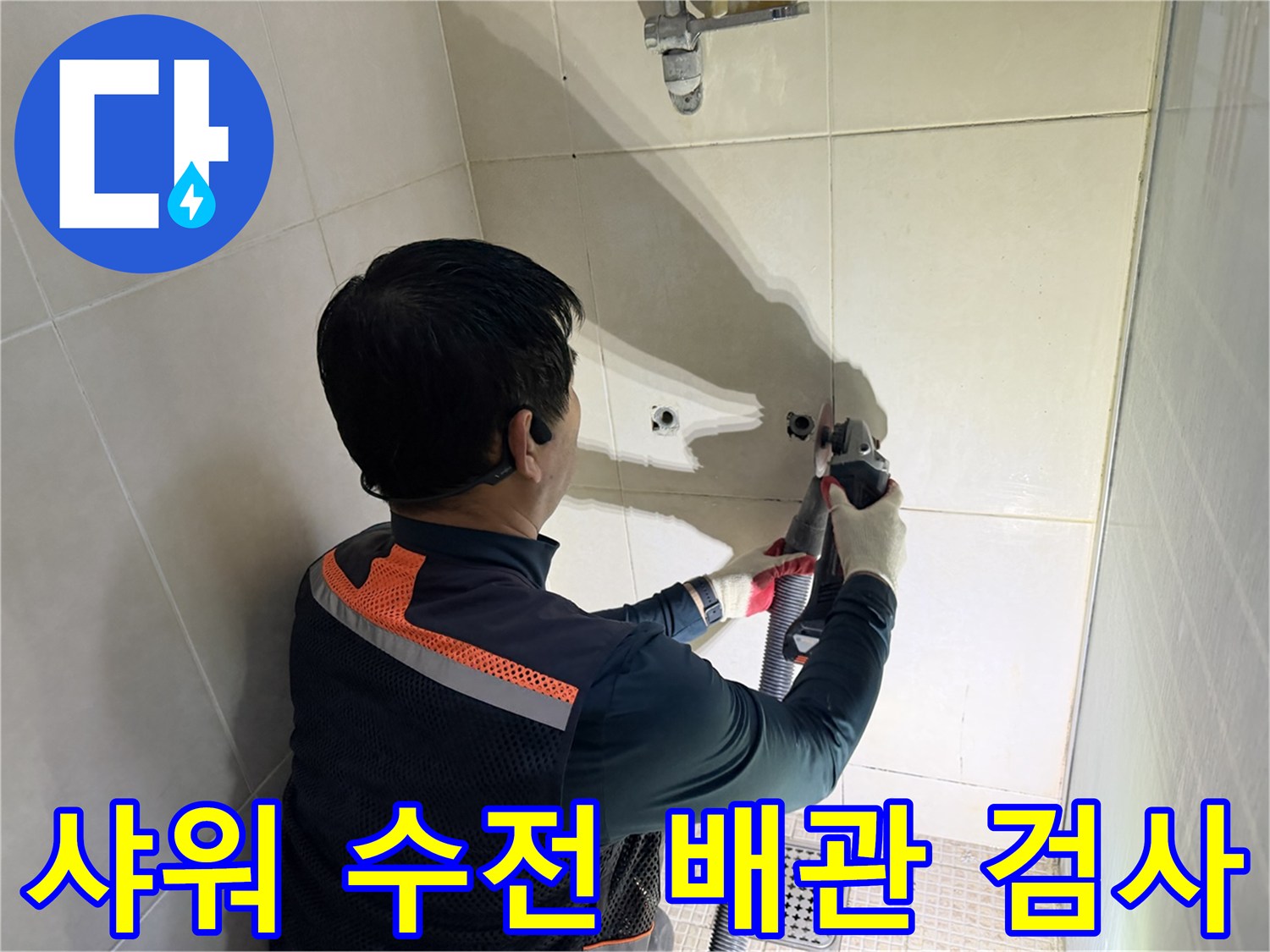 욕실 벽면 타일 부위-샤워기 수전 배관 누수 조사