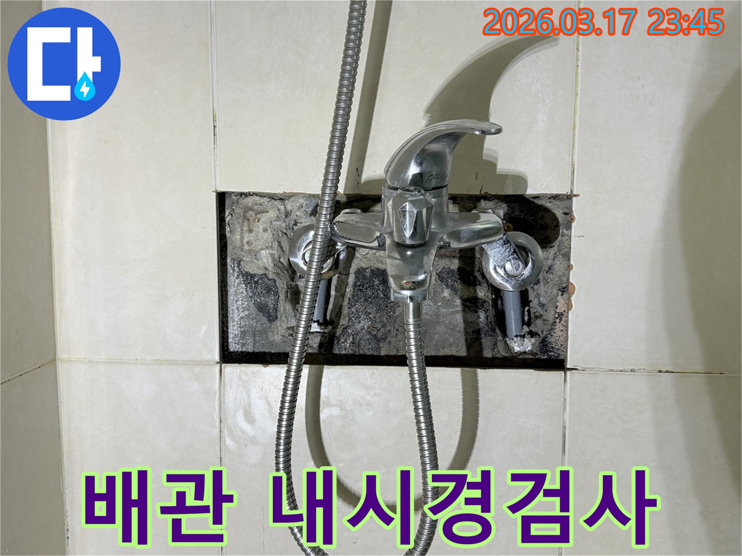 욕실 샤워 수전에서 발생한 누수로-배관 내시경 검사를 진행하여-누수 원인을 파악하는 현장입니다.