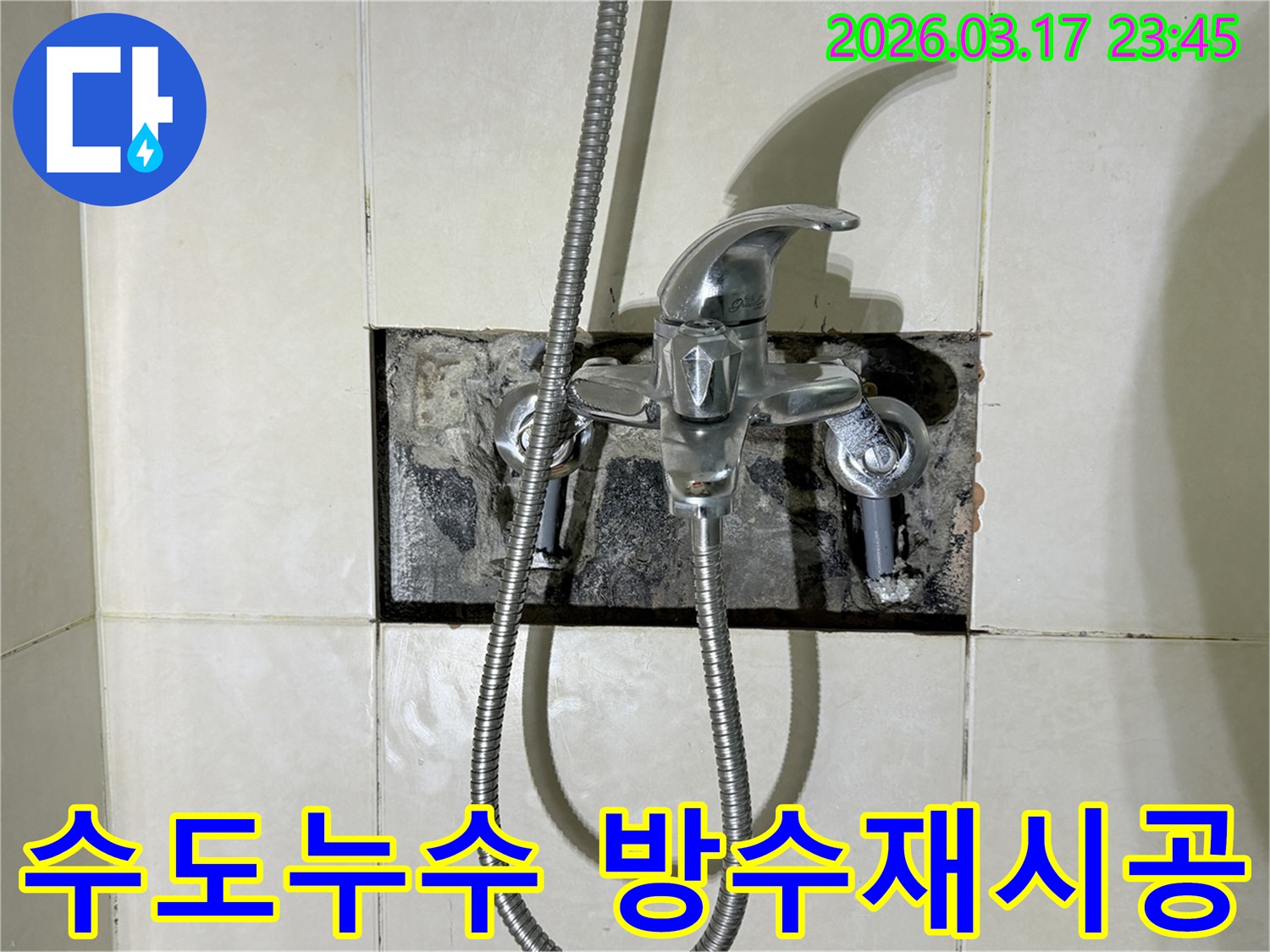 욕실 수도에서 발생한 누수로-수전 주변을 방수 재시공하기 위해-벽면을 개방한 현장입니다.
