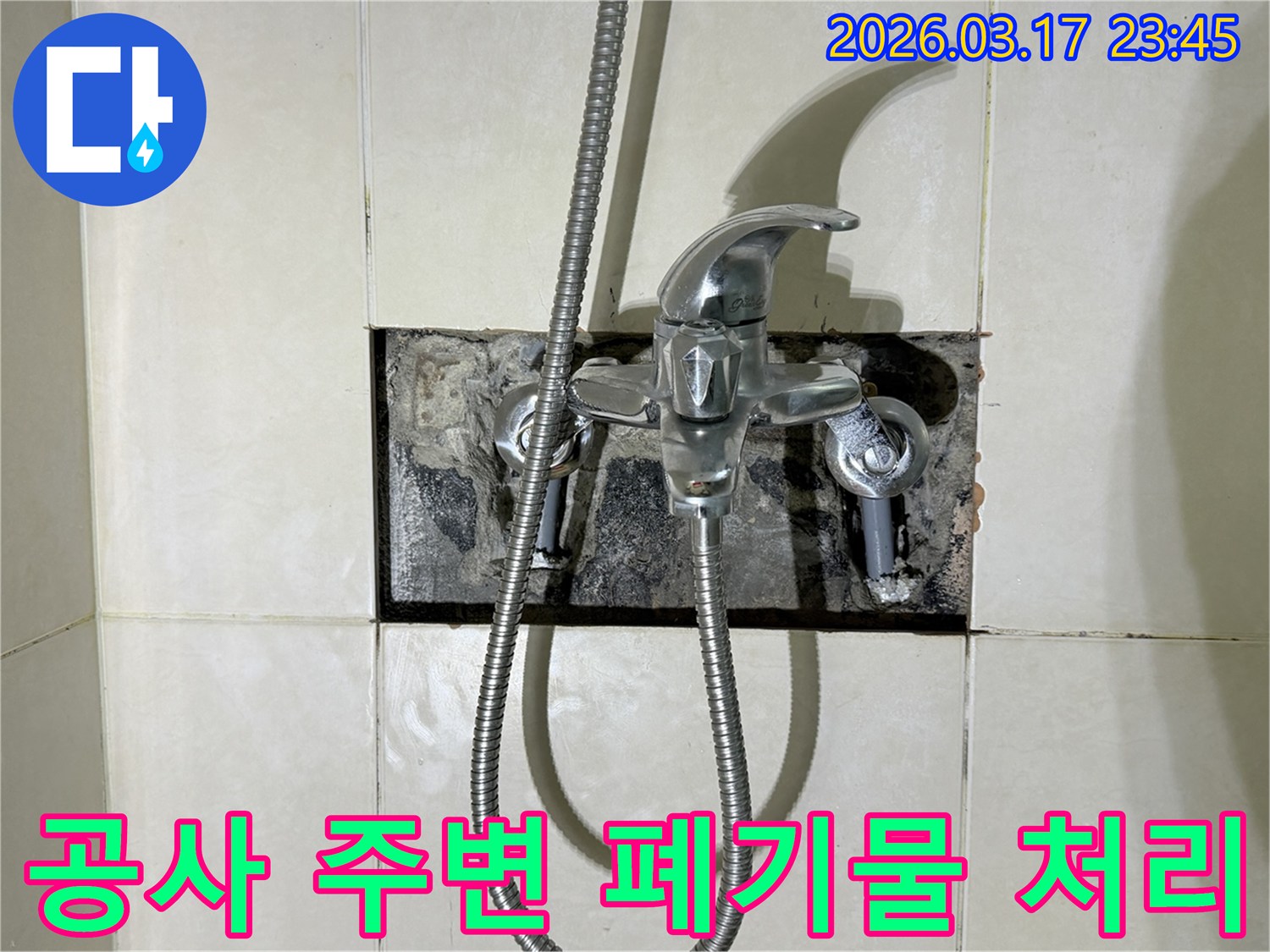 욕실 수전에서 발생한 누수로-공사 주변을 정리하고-폐기물을 처리하는 현장입니다.