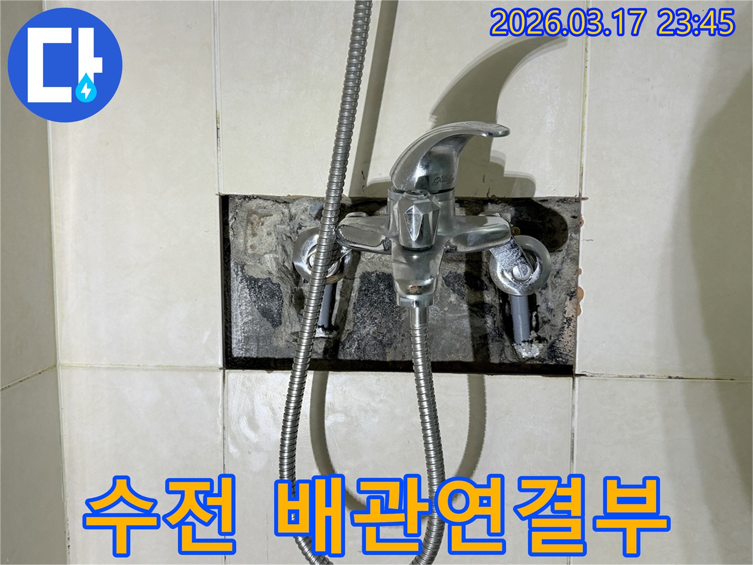 욕실 수전의 배관 연결 부위에서 발생한 누수를-집중적으로 점검하기 위해-벽면을 개방한 현장입니다.