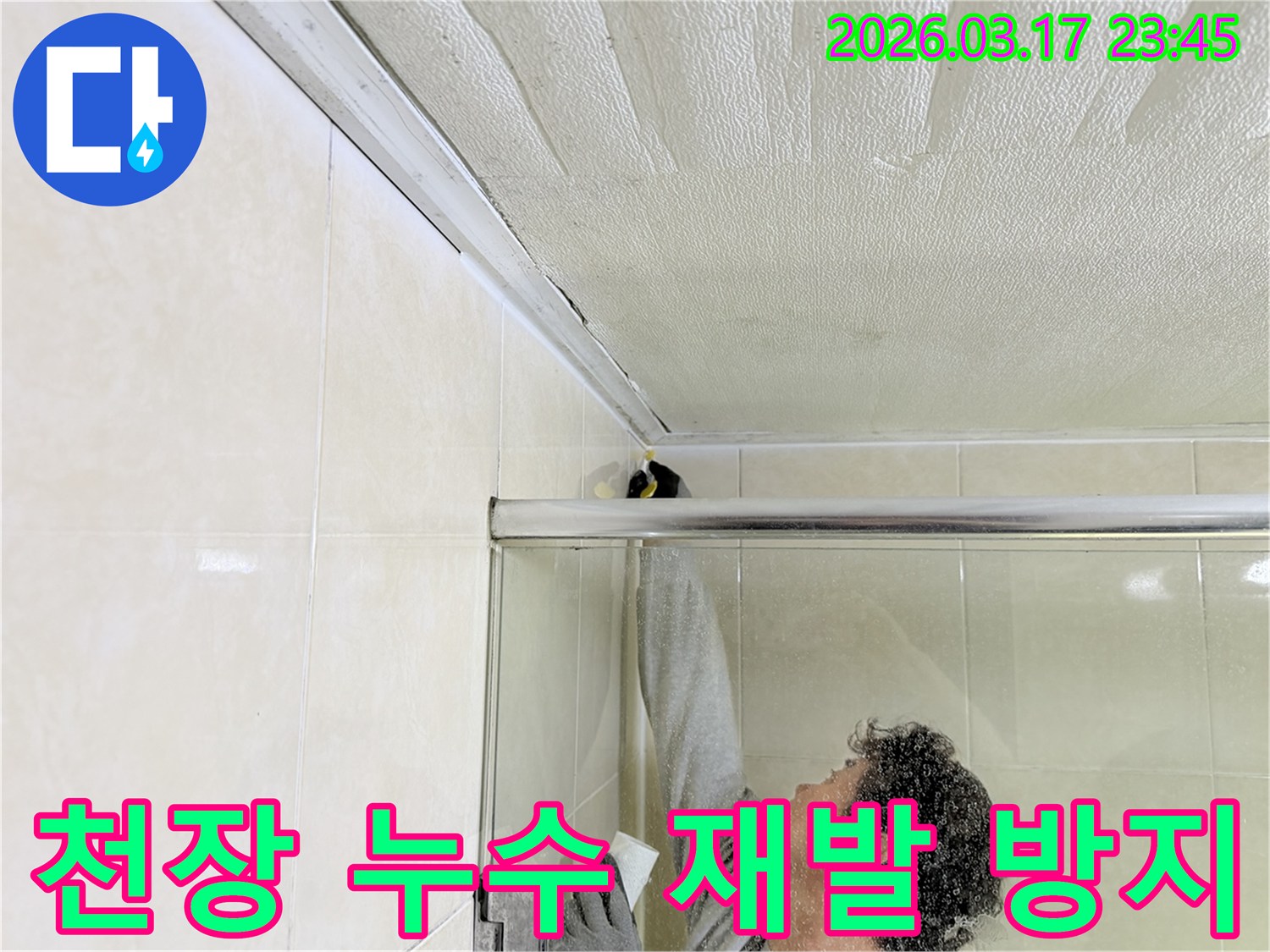 욕실 천장과 벽면의 이음새 부분에-누수 재발 방지를 위한 방수 코킹 작업을-전문 엔지니어가 꼼꼼하게 시공하고 있습니다.