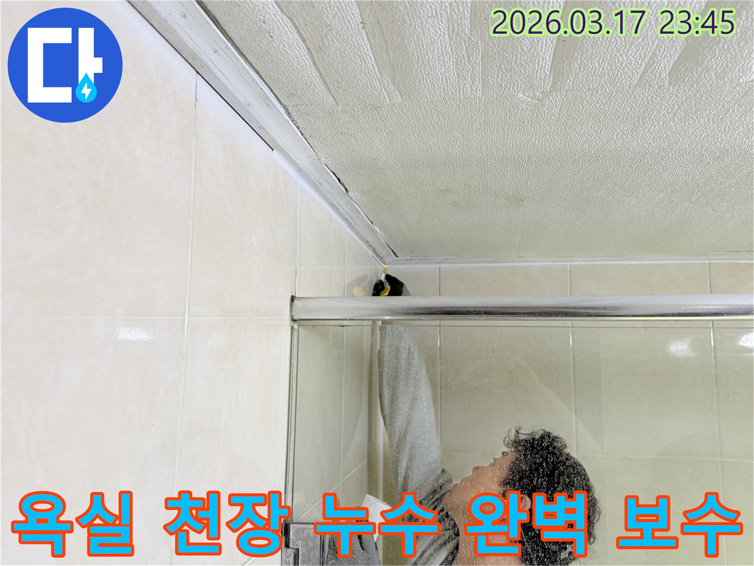욕실 천장과 샤워부스 상단 틈새에서 발생한 누수를-전문 엔지니어가 꼼꼼하게 보수하는 모습입니다.