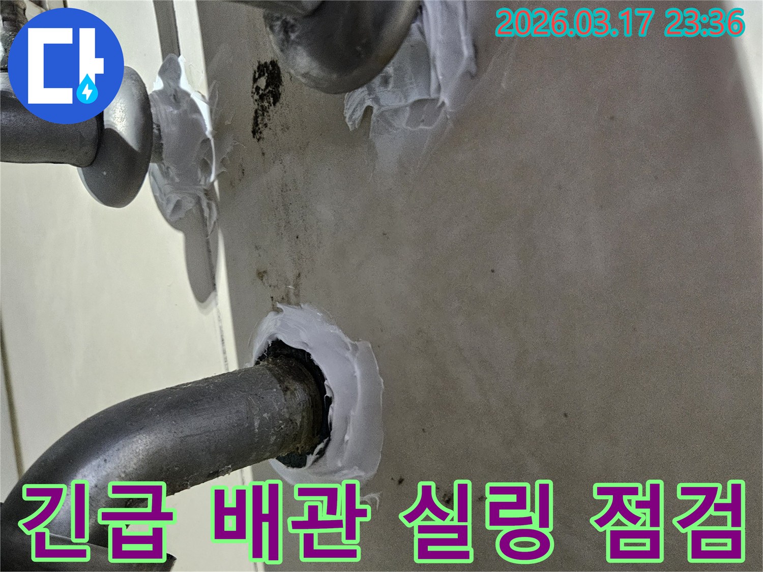 이 이미지는 긴급하게 발생한 배관 주변의 누수를-신속하게 특수 방수 실란트로 보수하고 최종 점검하는 과정을 보여줍니다-빠르고 완벽한 해결책입니다.