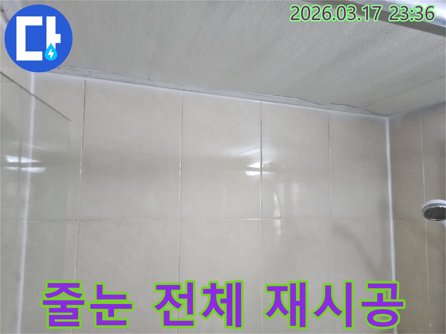 이-이미지는-벽면-타일-줄눈을-전체적으로-새롭게-재시공하고-방수-처리하는-작업-과정을-보여줍니다.