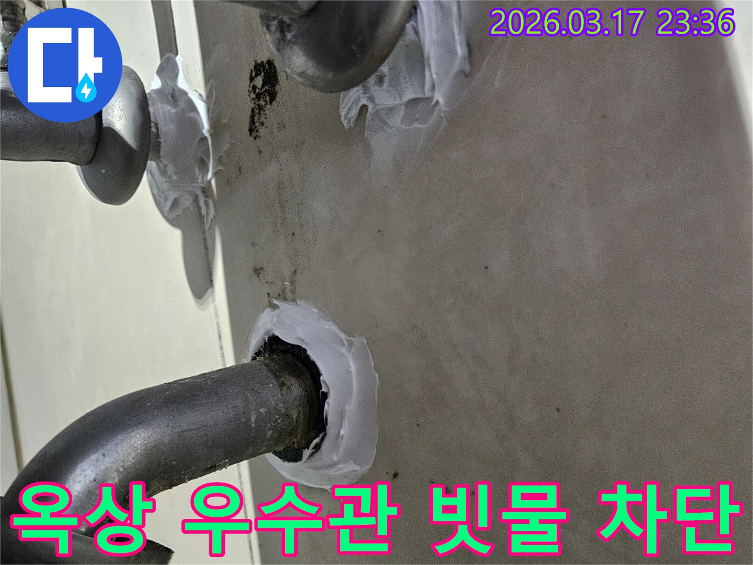 이 이미지는 병점구 빌라 옥상 우수관의 빗물 유입을-특수 방수 실란트로 완벽하게 차단하는 과정을 보여줍니다-견고하고 오래가는 보수입니다.