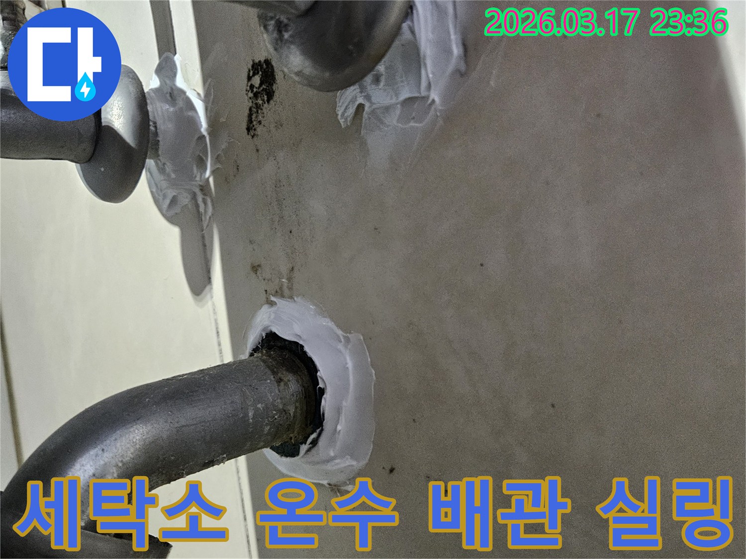 이 이미지는 병점구 상가 코인세탁소 온수 배관의 누수를-고온과 진동에 강한 특수 방수 실란트로 꼼꼼하게 밀봉하는 과정을 보여줍니다-견고하고 안전한 보수입니다.