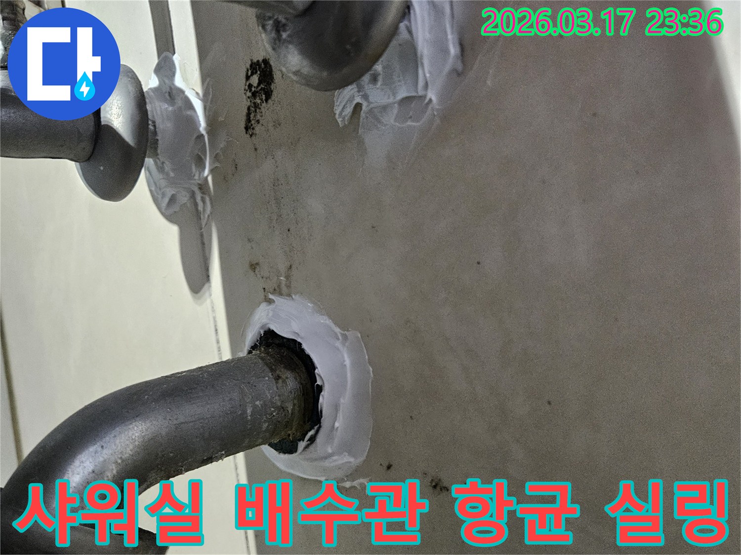 이 이미지는 병점동 주택 샤워실 배수관의 누수를 해결하고-곰팡이 발생을 막기 위해 항균 방수 실란트로 실링을 강화하는 과정을 보여줍니다-위생적이고 안전한 보수입니다.