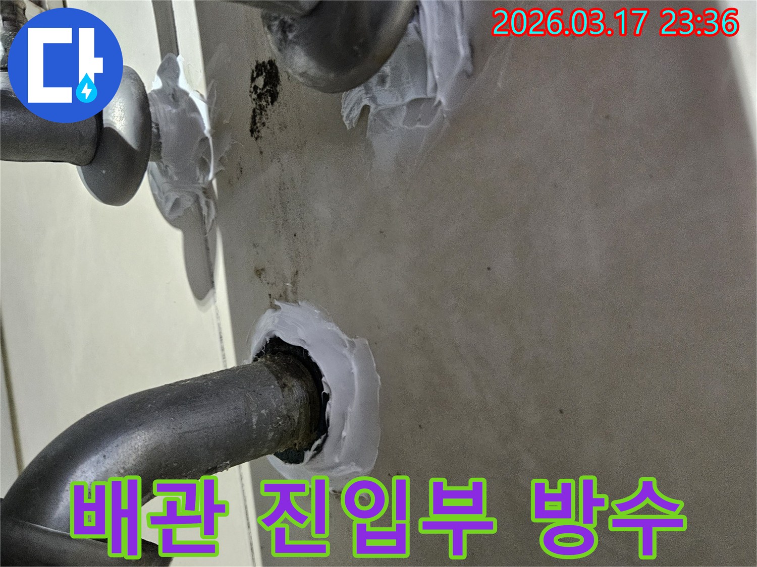 이 이미지는 빌라 벽면의 배관 진입부에서 발생한 누수를-특수 방수 실란트로 꼼꼼하게 밀봉하여 해결하는 과정을 보여줍니다-안전하고 확실한 보수입니다.