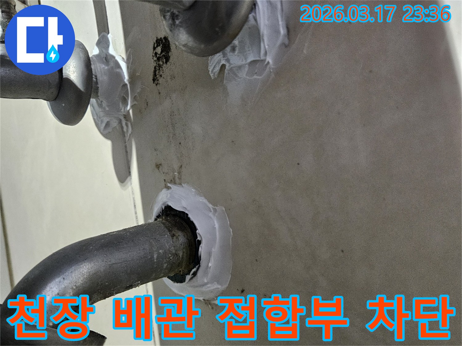 이 이미지는 빌라 천장 배관 접합부에서 발생한 누수를-특수 방수 실란트로 꼼꼼하게 밀봉하여 해결하는 과정을 보여줍니다-안전하고 확실한 보수입니다.